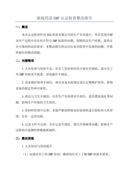 新版药品GMP认证检查整改报告