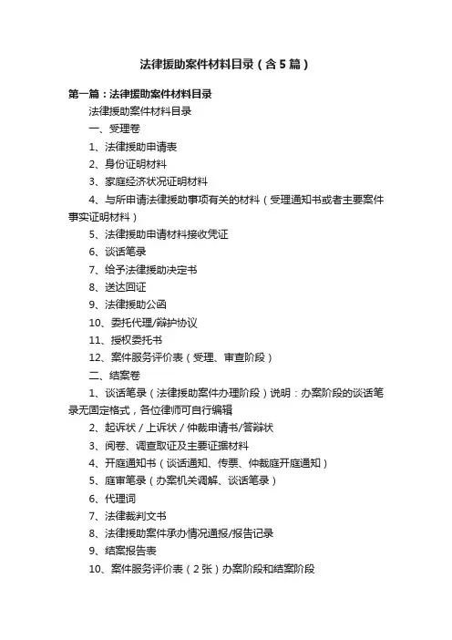 法律援助案件材料目录（含5篇）