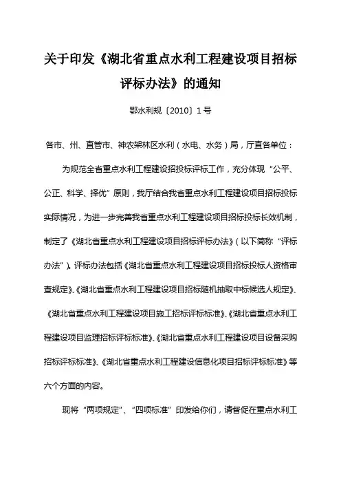 关于印发《湖北省重点水利工程建设项目招标评标办法》的通知