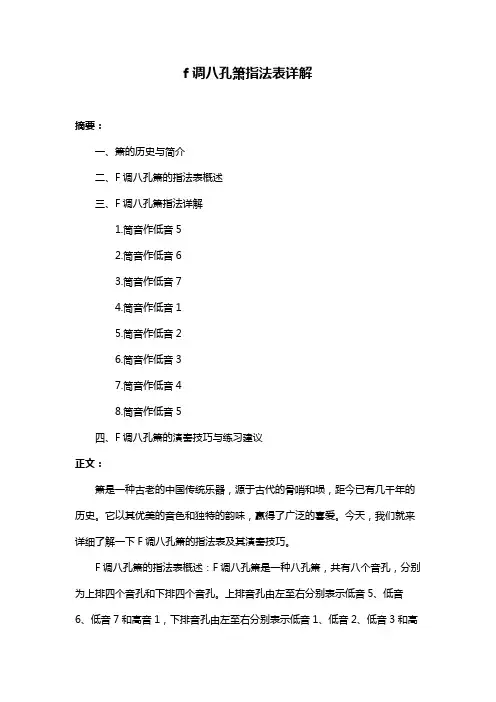 f调八孔箫指法表详解