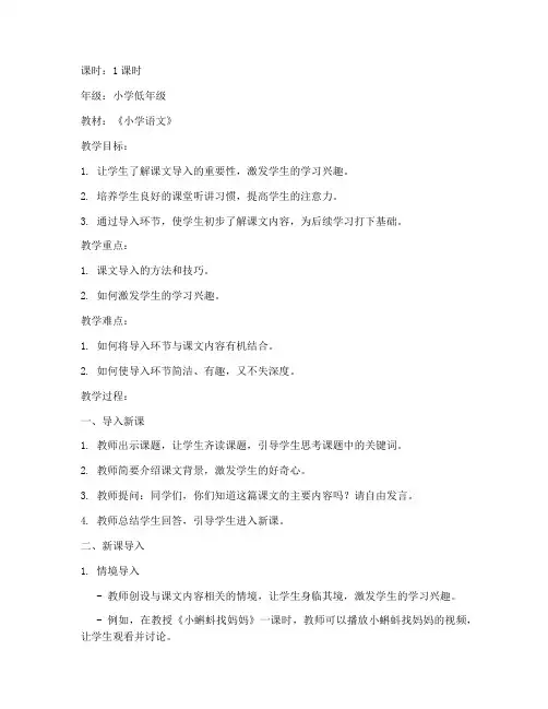 小学课文导入部分教案模板