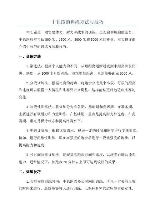 中长跑的训练方法与技巧