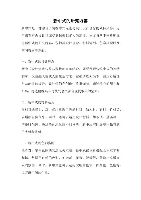 新中式的研究内容