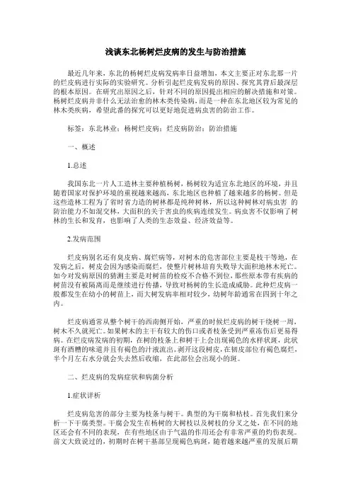 浅谈东北杨树烂皮病的发生与防治措施