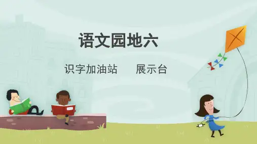 语文园地六《识字加油站：展示台》PPT课件-部编版一年级语文下册