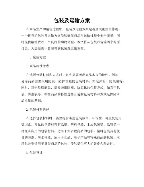 包装及运输方案