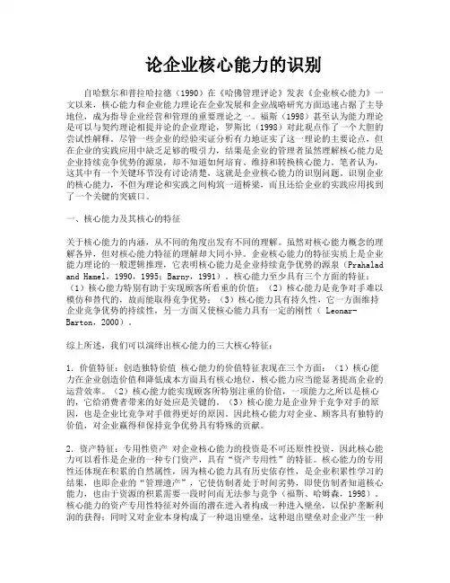 论企业核心能力的识别