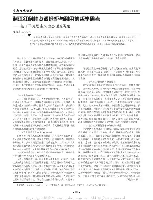 湛江红树林资源保护与利用的哲学思考——基于马克思主义生态理论视角
