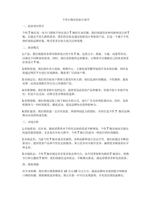 个性t恤店创业计划书