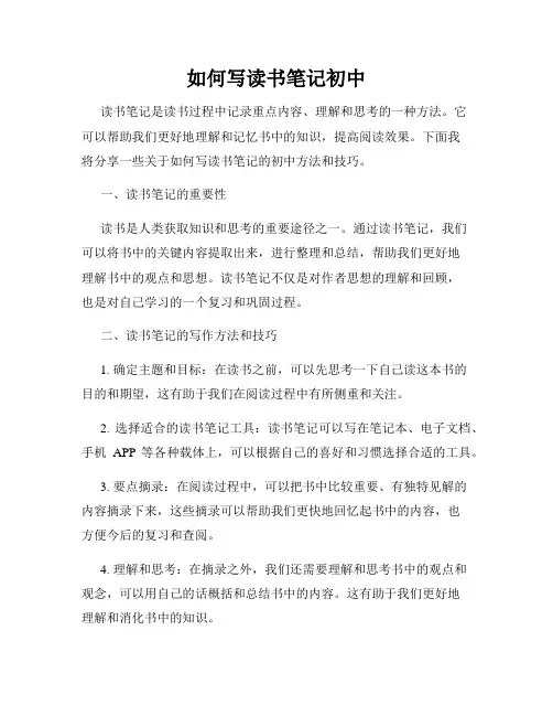 如何写读书笔记初中