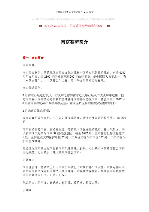 【精编范文】南京菩萨简介-word范文 (8页)