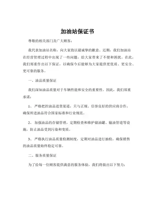 加油站保证书