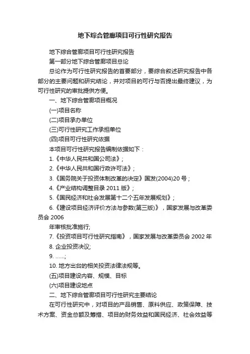地下综合管廊项目可行性研究报告