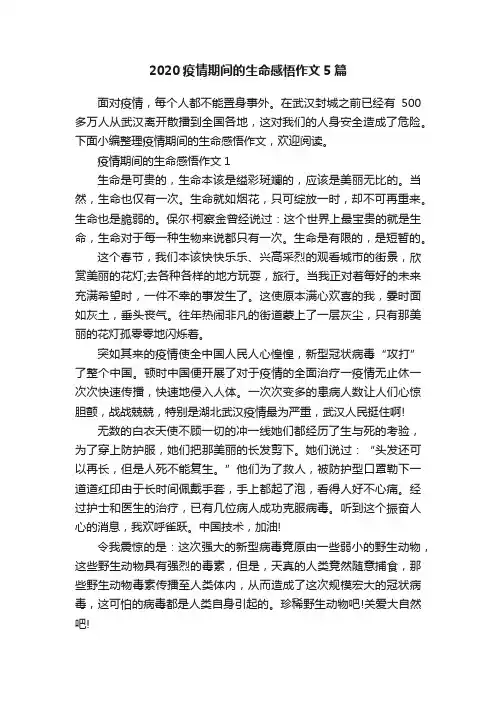 2020疫情期间的生命感悟作文5篇