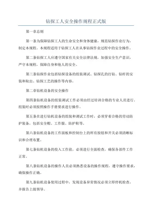 钻探工人安全操作规程正式版