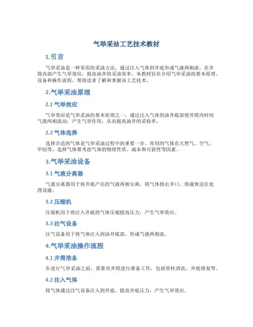 气举采油工艺技术教材