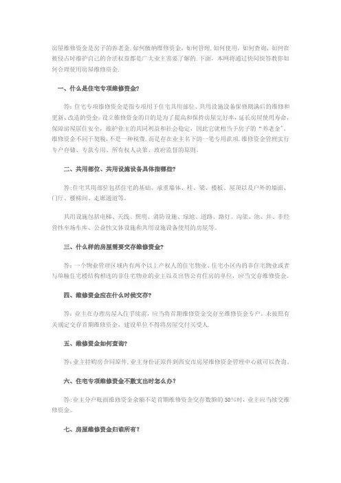 房屋维修基金的使用准则【范本模板】