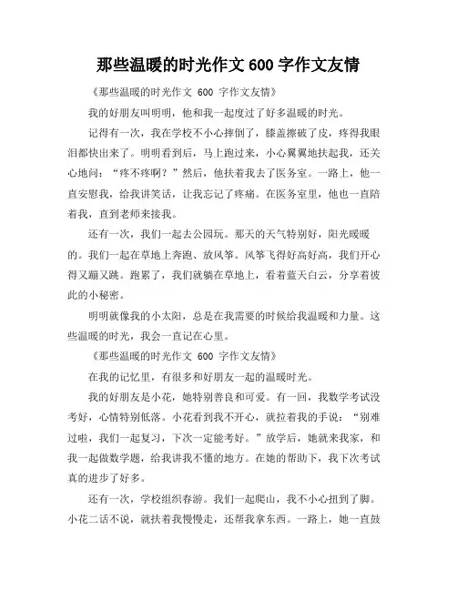 那些温暖的时光作文600字作文友情