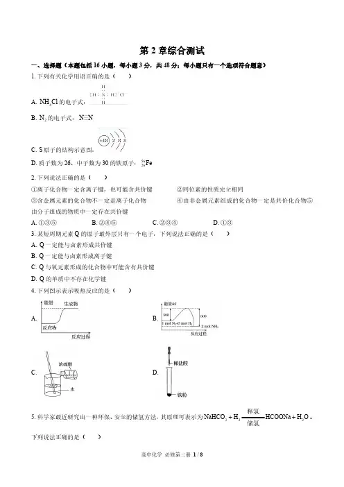 (鲁科版)高中化学必修第二册第2章综合测试01(含答案)
