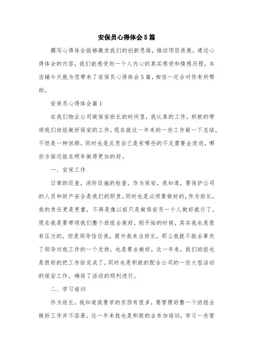 安保员心得体会5篇