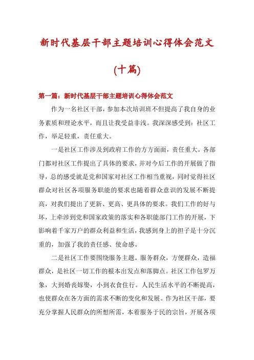 新时代基层干部主题培训心得体会范文(十篇)