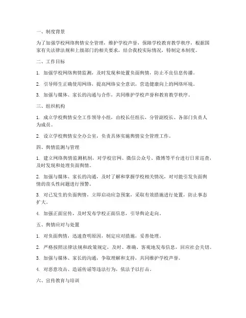 学校舆情安全管理制度