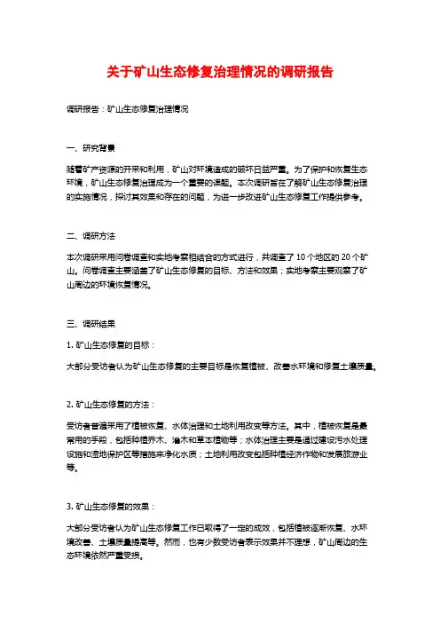 关于矿山生态修复治理情况的调研报告
