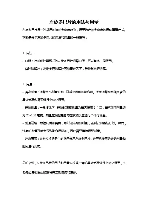 左旋多巴片的用法与用量