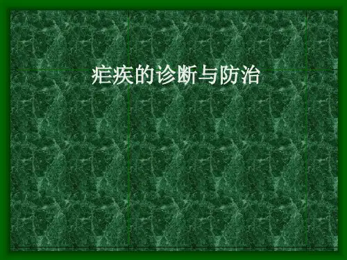疟疾的诊断与防治PPT课件