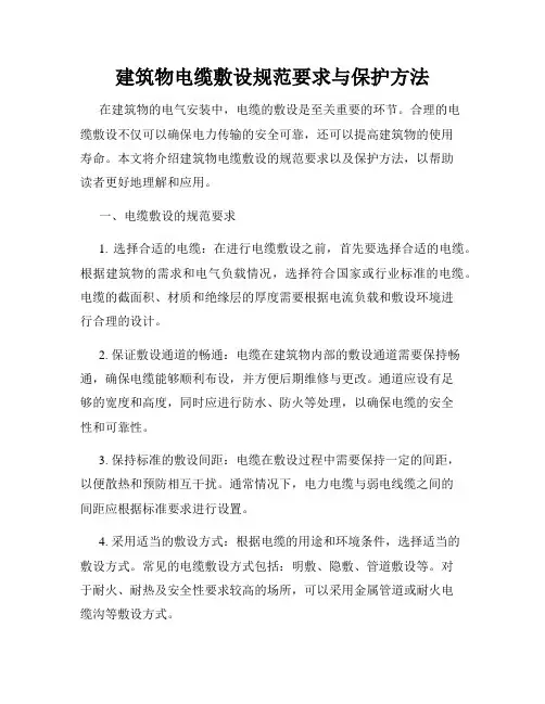 建筑物电缆敷设规范要求与保护方法
