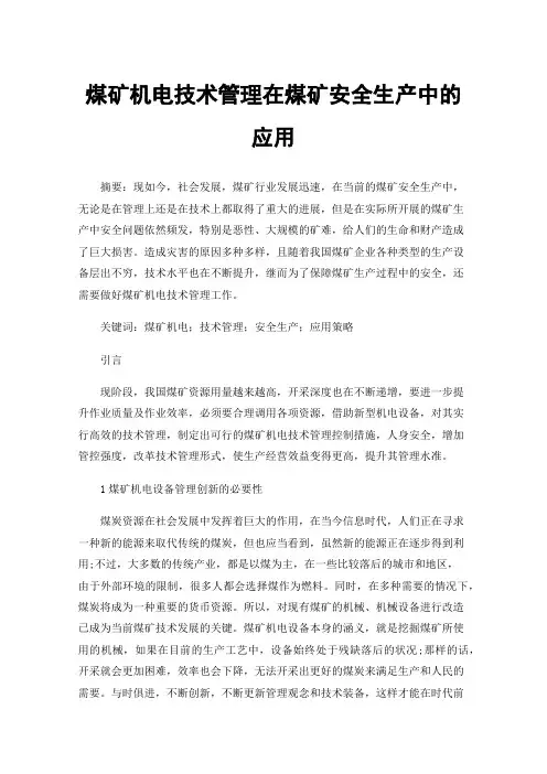 煤矿机电技术管理在煤矿安全生产中的应用