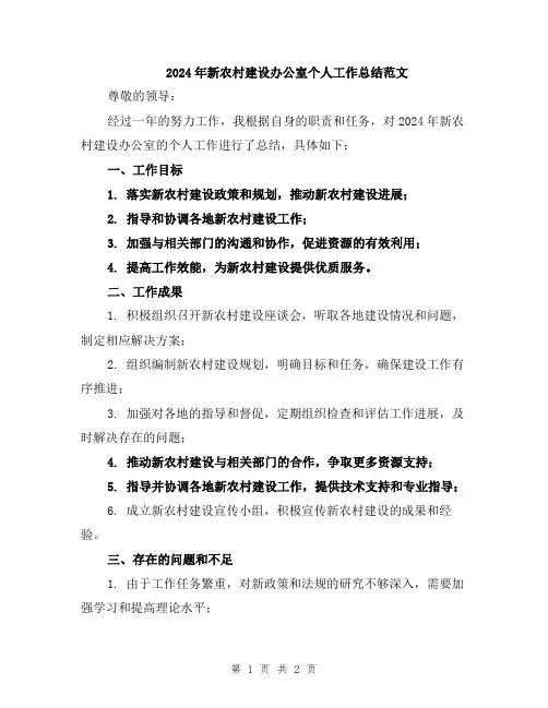 2024年新农村建设办公室个人工作总结范文