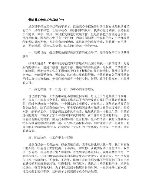 2020年保洁员工年终工作总结精选范文5篇