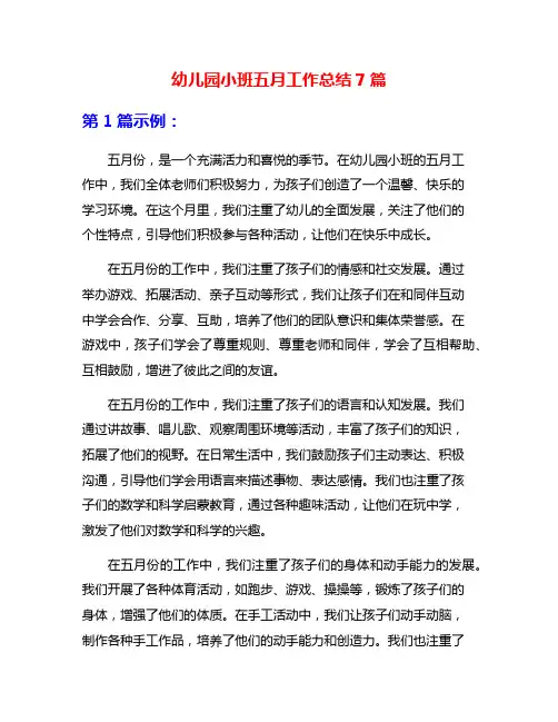 幼儿园小班五月工作总结7篇