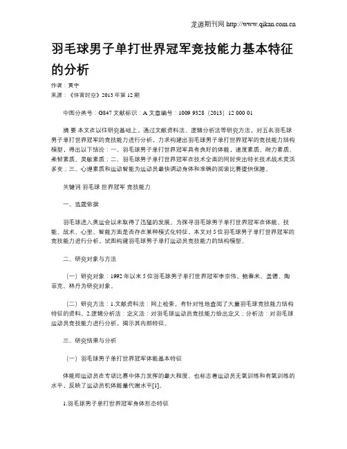羽毛球男子单打世界冠军竞技能力基本特征的分析