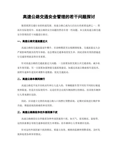 高速公路交通安全管理的若干问题探讨