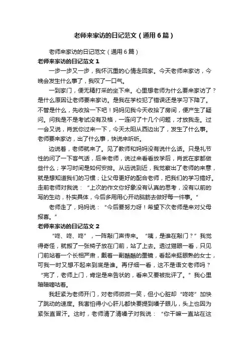 老师来家访的日记范文（通用6篇）