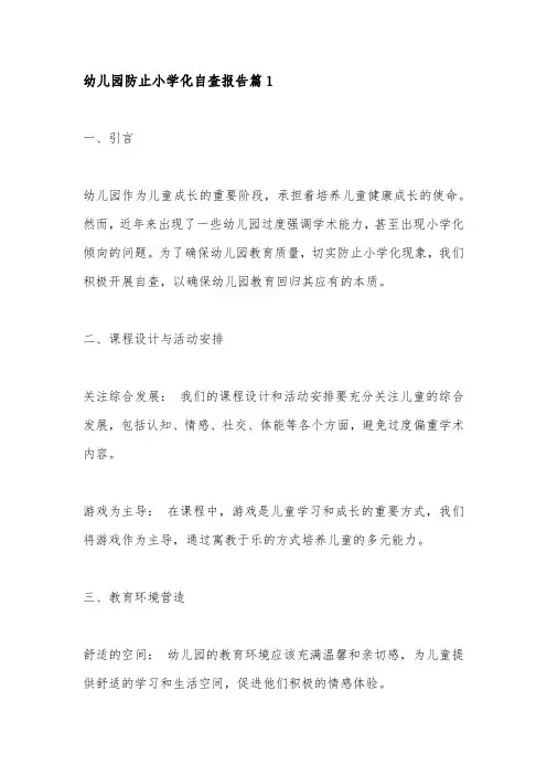 幼儿园防止小学化自查报告3篇