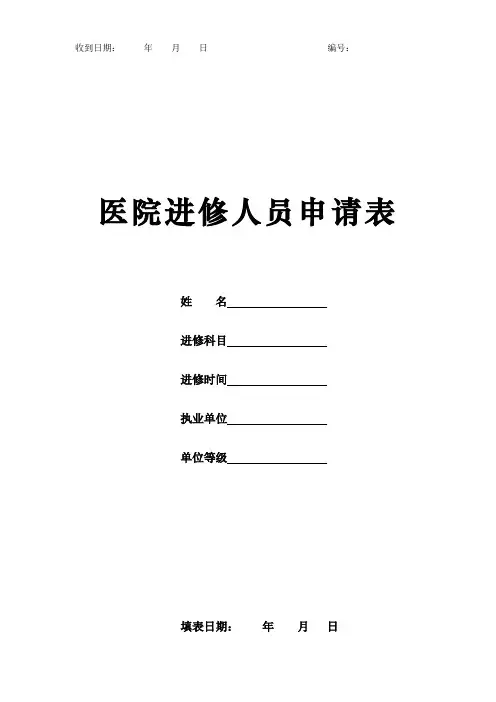 医院进修人员申请表
