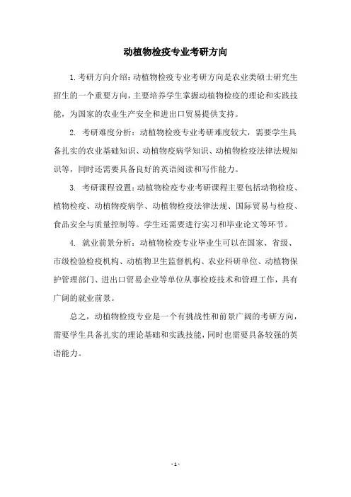 动植物检疫专业考研方向