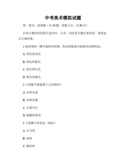 中考美术模拟试题