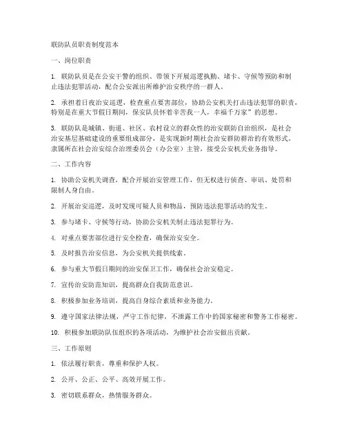 联防队员职责制度范本