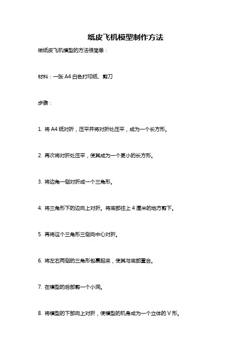 纸皮飞机模型制作方法