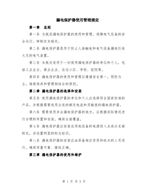 漏电保护器使用管理规定