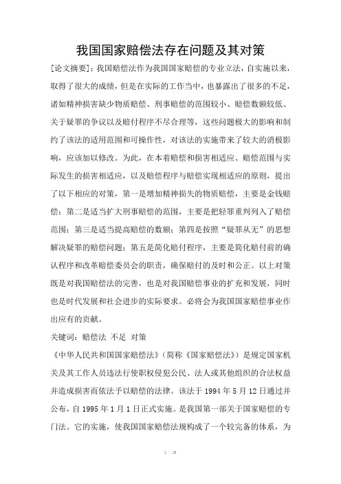 我国国家赔偿法存在问题及其对策