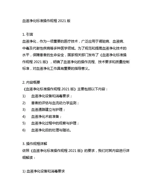 血液净化标准操作规程2021版