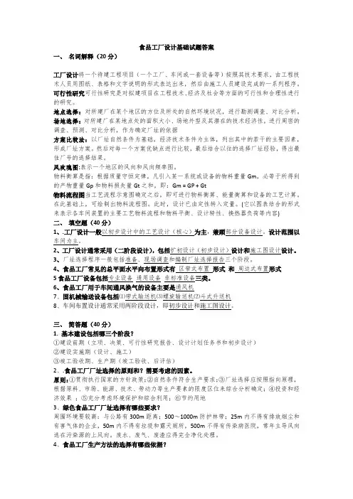 食品工厂设计基础试题答案.doc