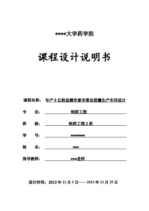 年产5亿粒盐酸非索非那定胶囊生产车间设计