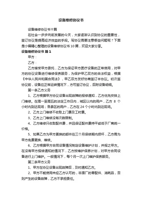 设备维修协议书