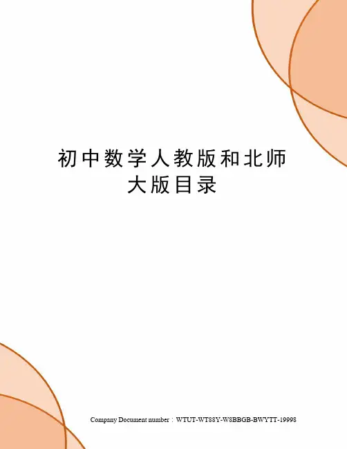 初中数学人教版和北师大版目录